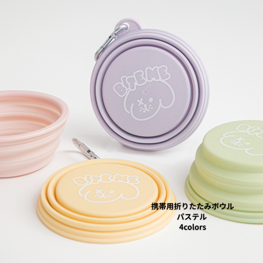 🇰🇷即納【BITE ME  】 携帯用折りたたみボウル　パステル （全4色）